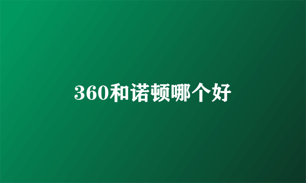 360和诺顿哪个好