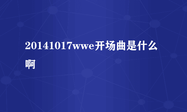 20141017wwe开场曲是什么啊