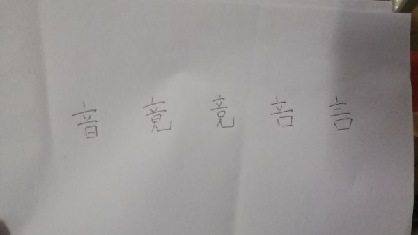 上面一个立中间一个早下面一个兄能猜出几个字