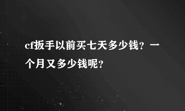 cf扳手以前买七天多少钱？一个月又多少钱呢？