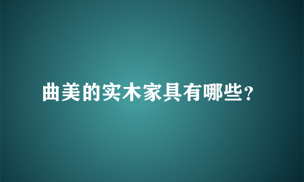 曲美的实木家具有哪些？