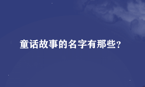 童话故事的名字有那些？