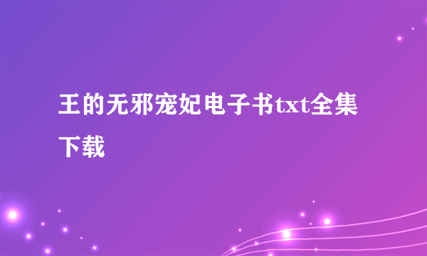王的无邪宠妃电子书txt全集下载