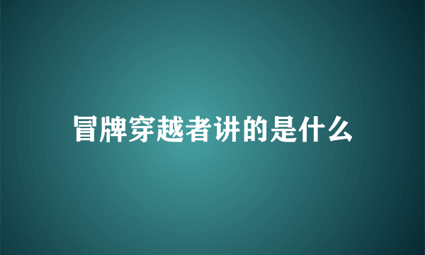 冒牌穿越者讲的是什么