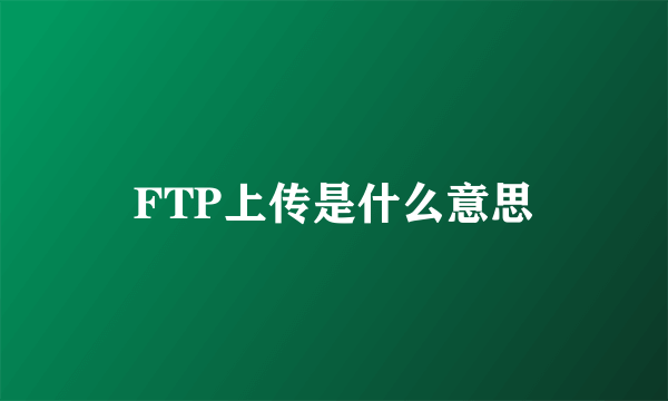 FTP上传是什么意思