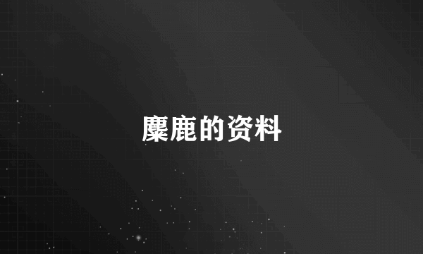 麋鹿的资料