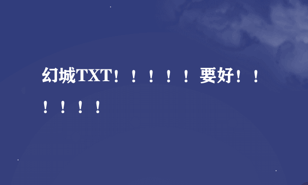 幻城TXT！！！！！要好！！！！！！