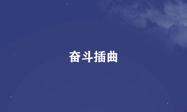 奋斗插曲
