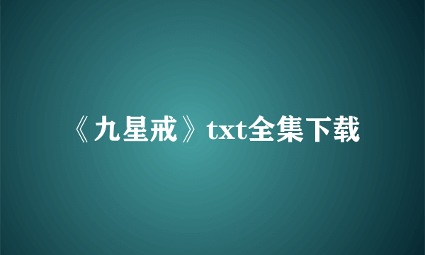 《九星戒》txt全集下载