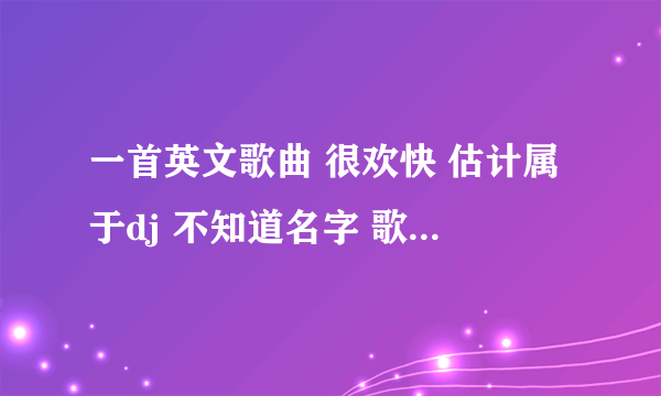 一首英文歌曲 很欢快 估计属于dj 不知道名字 歌词两面有beautiful girl 男生唱的
