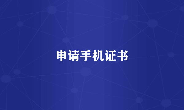 申请手机证书