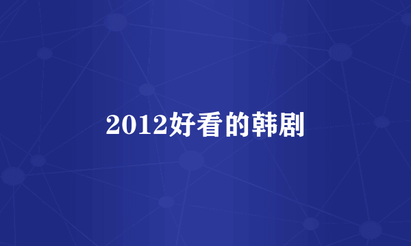 2012好看的韩剧