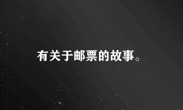 有关于邮票的故事。