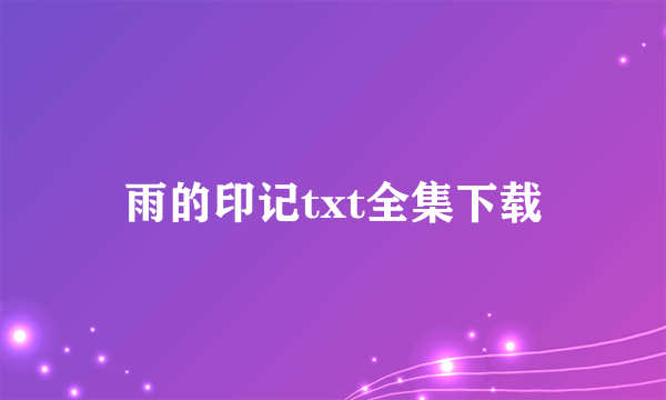 雨的印记txt全集下载