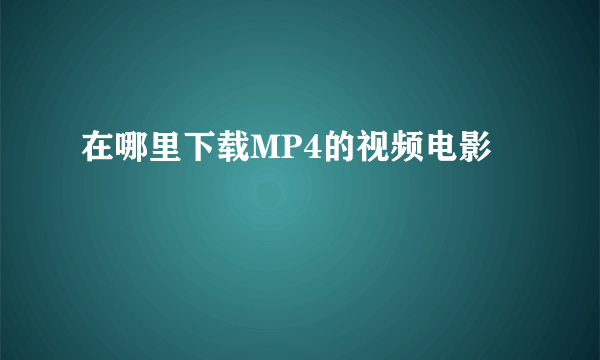 在哪里下载MP4的视频电影
