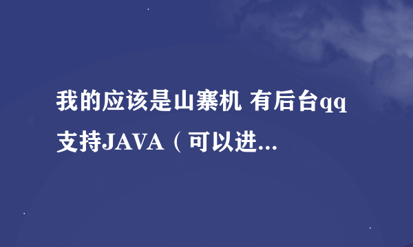 我的应该是山寨机 有后台qq 支持JAVA（可以进老虎地图） 但下了好几次qq2010都没有办法使用 求解答 谢谢