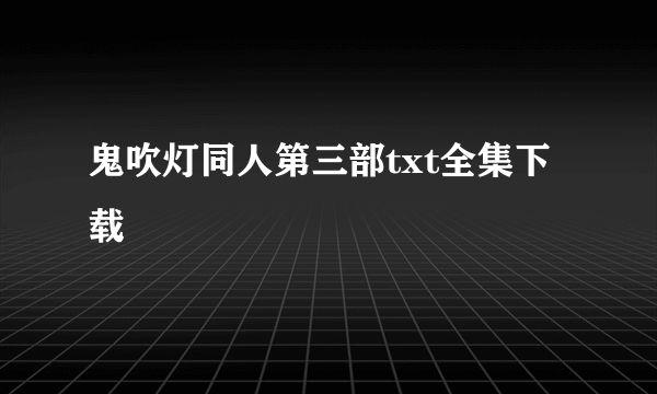 鬼吹灯同人第三部txt全集下载