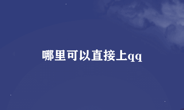 哪里可以直接上qq