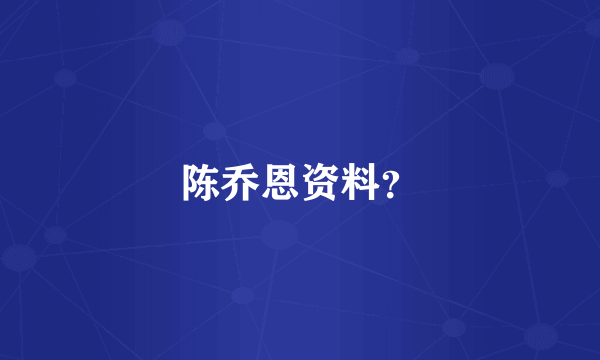 陈乔恩资料？