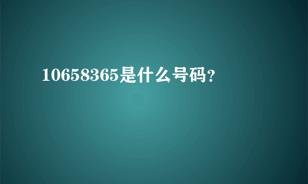 10658365是什么号码？