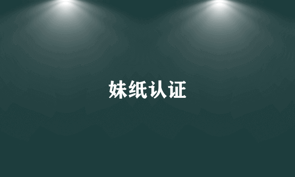 妹纸认证