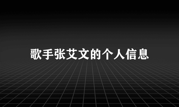 歌手张艾文的个人信息