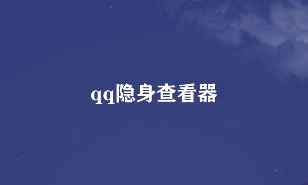 qq隐身查看器