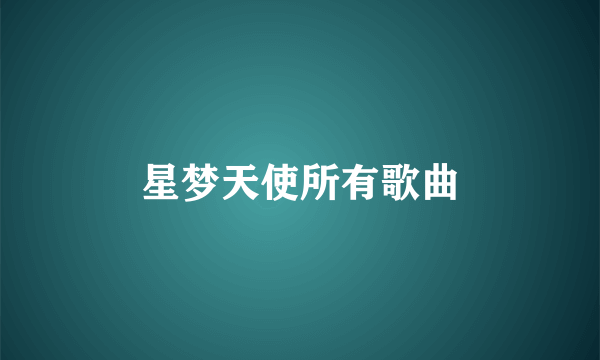 星梦天使所有歌曲