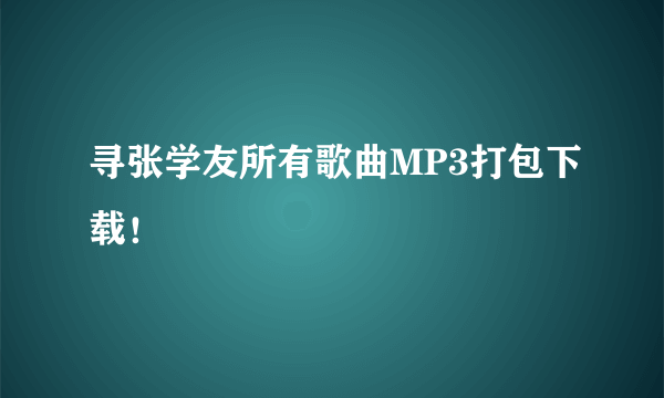 寻张学友所有歌曲MP3打包下载！