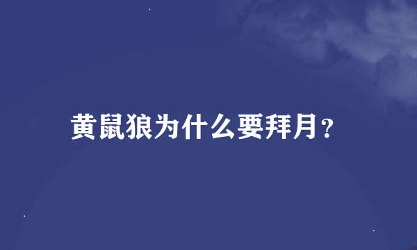 黄鼠狼为什么要拜月？