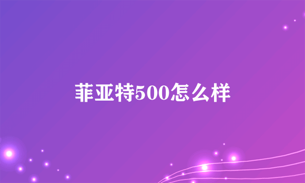 菲亚特500怎么样