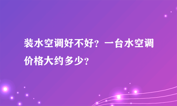 装水空调好不好？一台水空调价格大约多少？