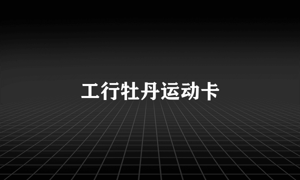 工行牡丹运动卡