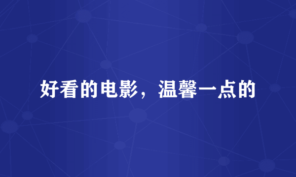 好看的电影，温馨一点的