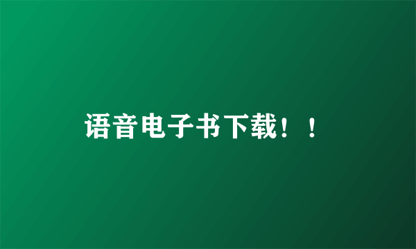 语音电子书下载！！