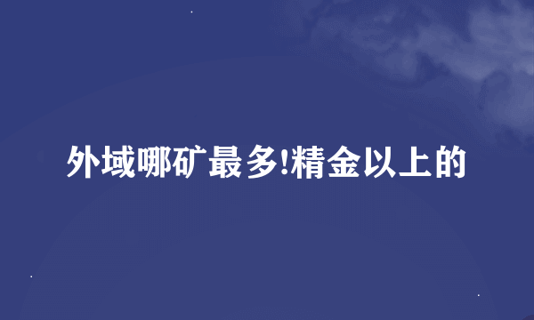 外域哪矿最多!精金以上的
