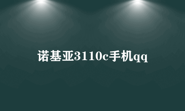 诺基亚3110c手机qq