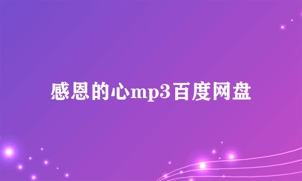 感恩的心mp3百度网盘