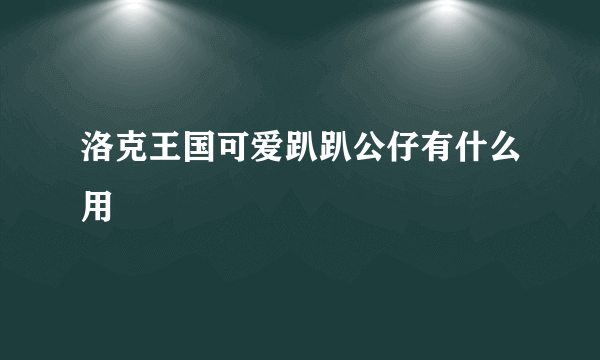 洛克王国可爱趴趴公仔有什么用
