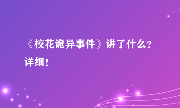 《校花诡异事件》讲了什么？详细！