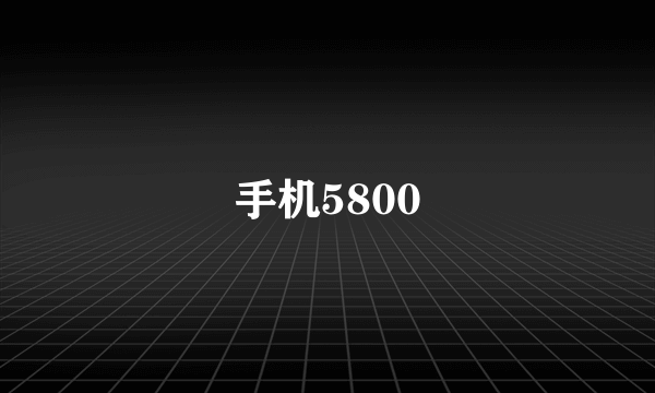 手机5800