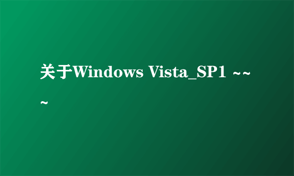 关于Windows Vista_SP1 ~~~