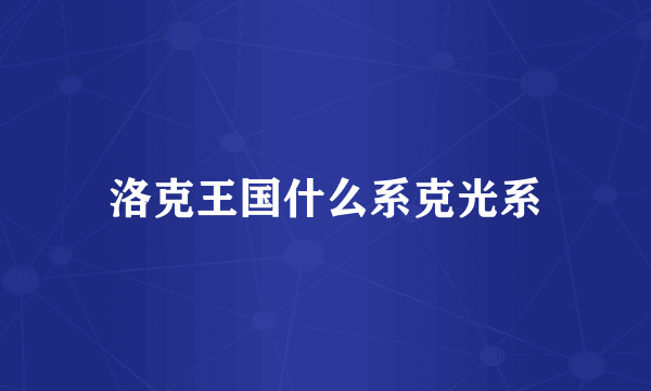 洛克王国什么系克光系