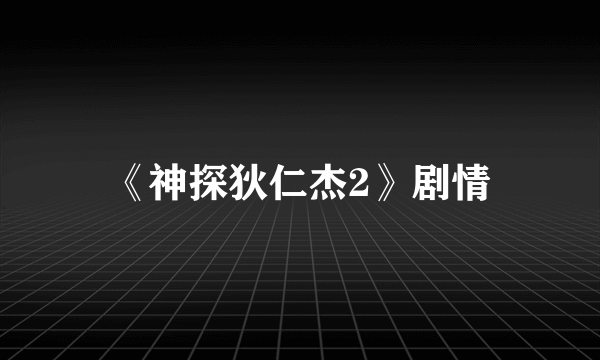 《神探狄仁杰2》剧情