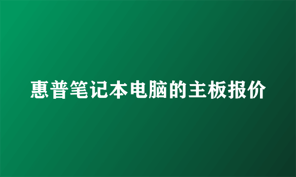惠普笔记本电脑的主板报价