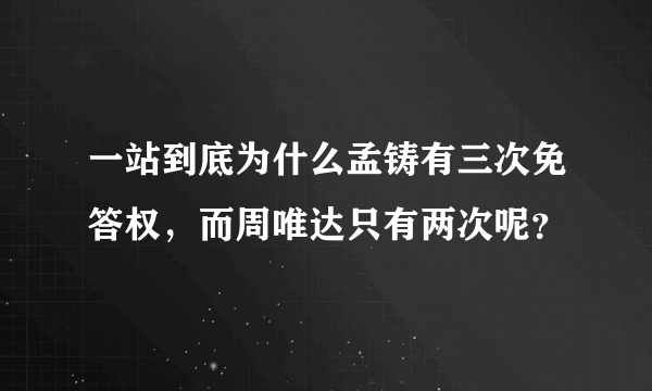 一站到底为什么孟铸有三次免答权，而周唯达只有两次呢？