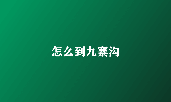 怎么到九寨沟