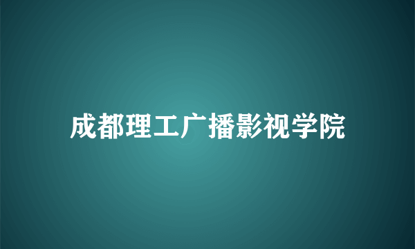 成都理工广播影视学院