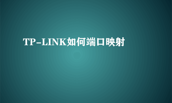 TP-LINK如何端口映射