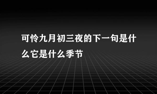 可怜九月初三夜的下一句是什么它是什么季节